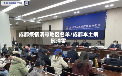 成都疫情清零地区名单/成都本土病例清零-第3张图片