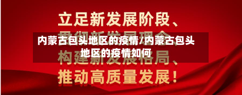 内蒙古包头地区的疫情/内蒙古包头地区的疫情如何