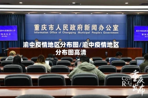 渝中疫情地区分布图/渝中疫情地区分布图高清