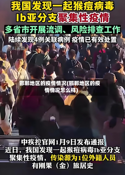 邯郸地区的疫情情况(邯郸地区的疫情情况怎么样)-第2张图片
