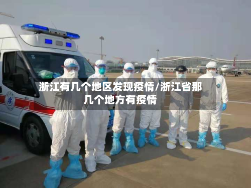 浙江有几个地区发现疫情/浙江省那几个地方有疫情