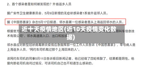 近十天疫情地区(近10天疫情变化数据)