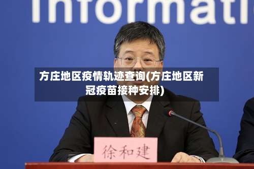 方庄地区疫情轨迹查询(方庄地区新冠疫苗接种安排)