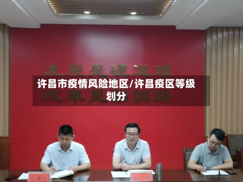 许昌市疫情风险地区/许昌疫区等级划分