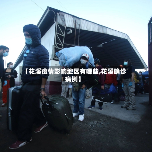 【花溪疫情影响地区有哪些,花溪确诊病例】-第2张图片