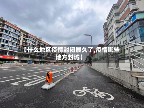 【什么地区疫情封闭最久了,疫情哪些地方封城】
