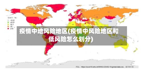 疫情中地风险地区(疫情中风险地区和低风险怎么划分)