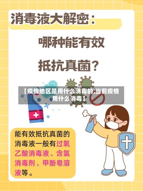 【疫情地区是用什么消毒的,当前疫情用什么消毒】