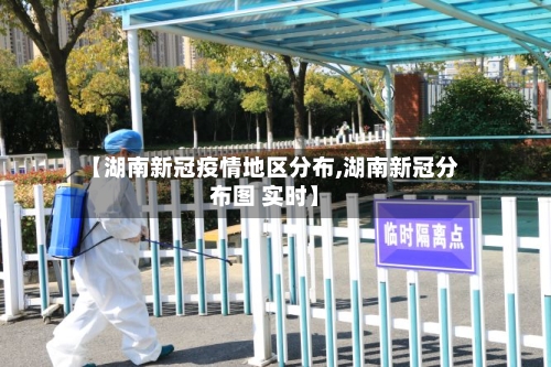 【湖南新冠疫情地区分布,湖南新冠分布图 实时】-第2张图片