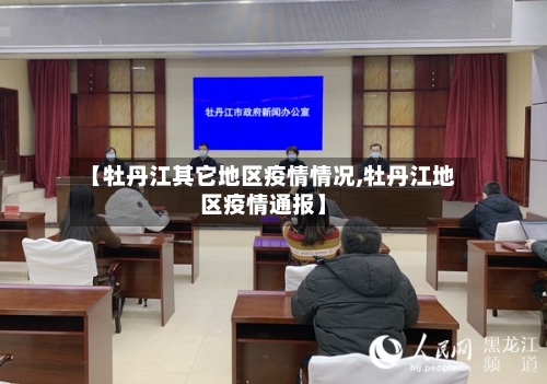 【牡丹江其它地区疫情情况,牡丹江地区疫情通报】