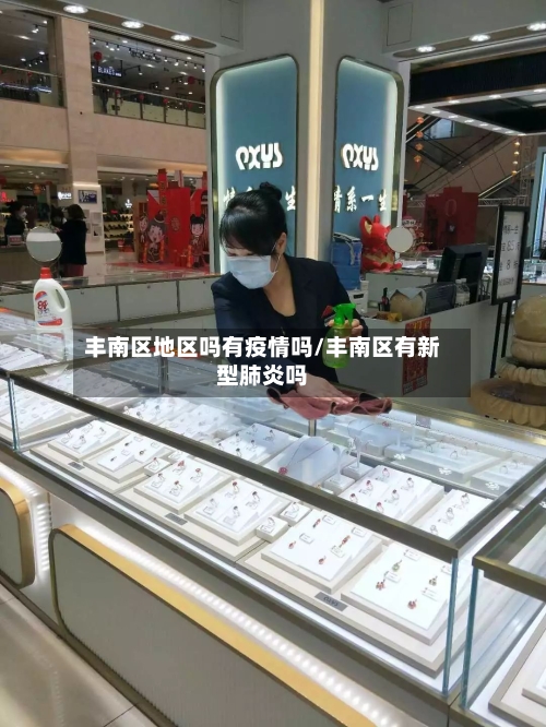 丰南区地区吗有疫情吗/丰南区有新型肺炎吗-第2张图片