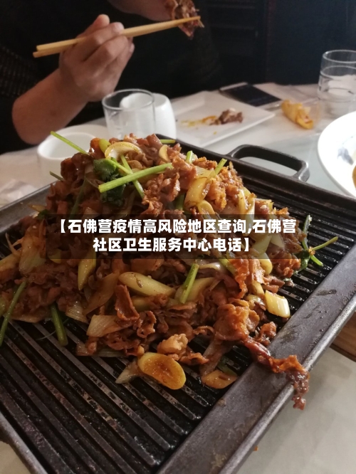 【石佛营疫情高风险地区查询,石佛营社区卫生服务中心电话】