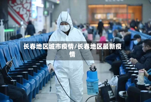 长春地区城市疫情/长春地区最新疫情
