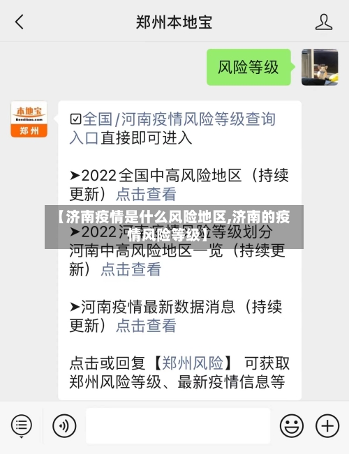 【济南疫情是什么风险地区,济南的疫情风险等级】-第2张图片