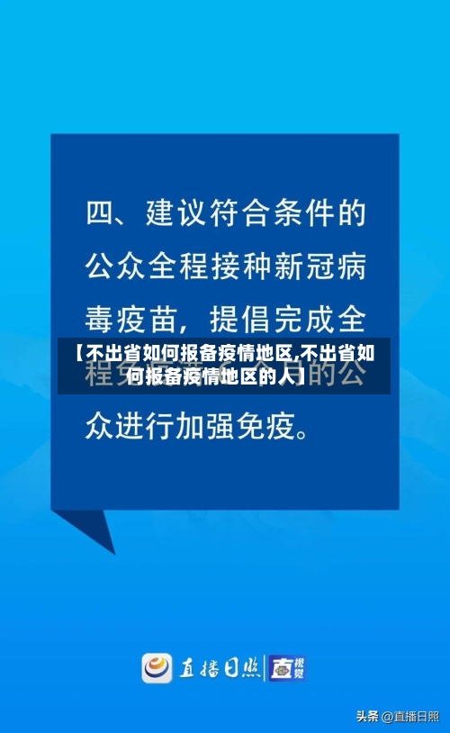【不出省如何报备疫情地区,不出省如何报备疫情地区的人】