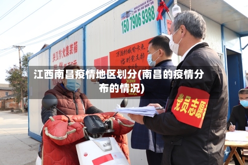 江西南昌疫情地区划分(南昌的疫情分布的情况)-第3张图片