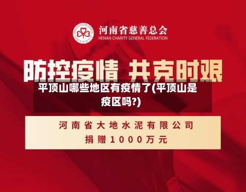 平顶山哪些地区有疫情了(平顶山是疫区吗?)-第3张图片