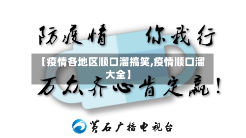 【疫情各地区顺口溜搞笑,疫情顺口溜大全】