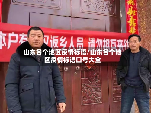 山东各个地区疫情标语/山东各个地区疫情标语口号大全