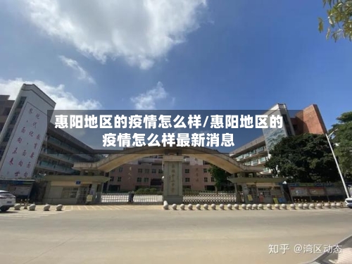 惠阳地区的疫情怎么样/惠阳地区的疫情怎么样最新消息