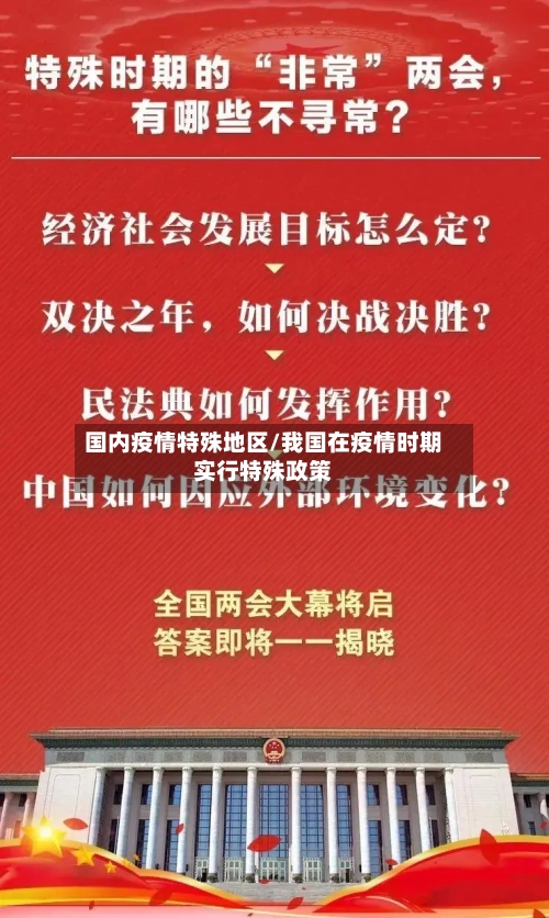 国内疫情特殊地区/我国在疫情时期实行特殊政策-第3张图片