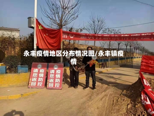 永丰疫情地区分布情况图/永丰镇疫情