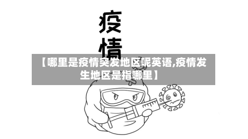 【哪里是疫情突发地区呢英语,疫情发生地区是指哪里】