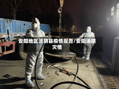 安阳地区汤阴县疫情报告/安阳汤阴灾情-第2张图片