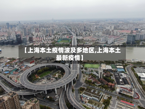【上海本土疫情波及多地区,上海本土最新疫情】
