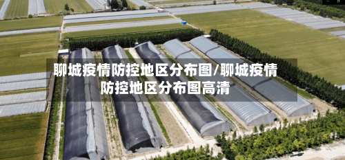 聊城疫情防控地区分布图/聊城疫情防控地区分布图高清-第3张图片