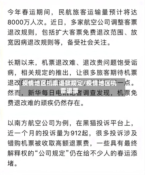 疫情地区机票退款规定/疫情地区机票退票-第2张图片