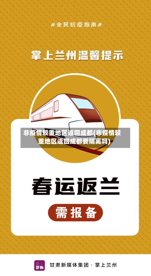 非疫情较重地区返回成都(非疫情较重地区返回成都要隔离吗)