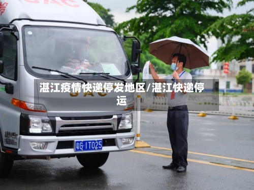 湛江疫情快递停发地区/湛江快递停运-第2张图片