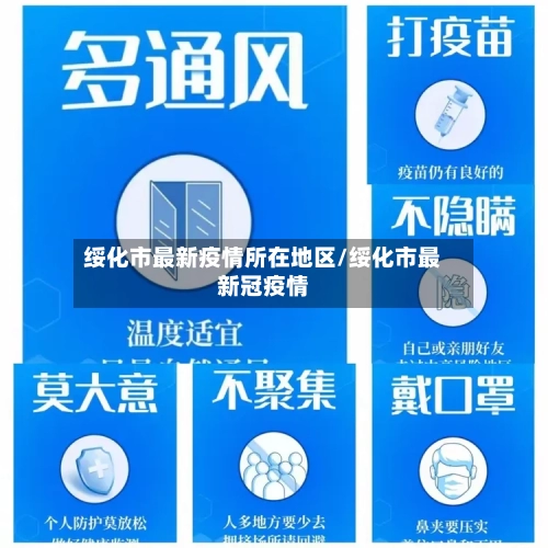 绥化市最新疫情所在地区/绥化市最新冠疫情-第2张图片