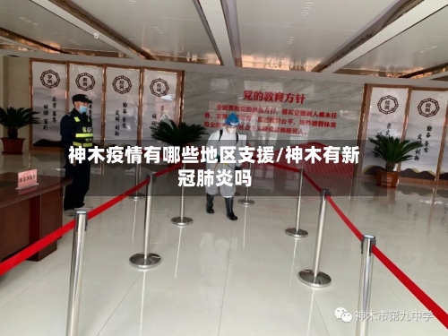 神木疫情有哪些地区支援/神木有新冠肺炎吗