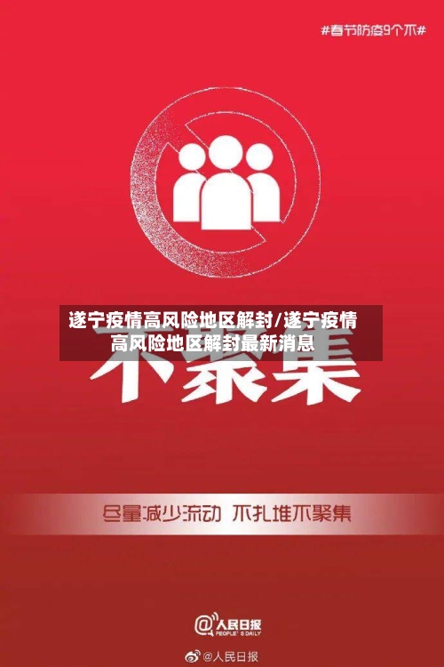 遂宁疫情高风险地区解封/遂宁疫情高风险地区解封最新消息-第2张图片