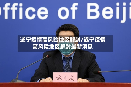 遂宁疫情高风险地区解封/遂宁疫情高风险地区解封最新消息-第3张图片
