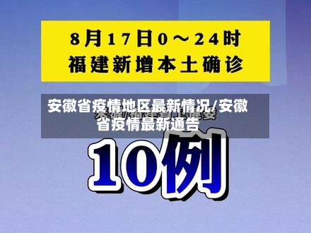 安徽省疫情地区最新情况/安徽省疫情最新通告