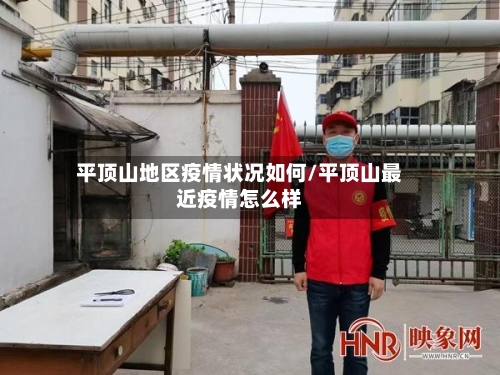 平顶山地区疫情状况如何/平顶山最近疫情怎么样