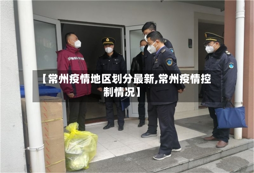 【常州疫情地区划分最新,常州疫情控制情况】-第2张图片