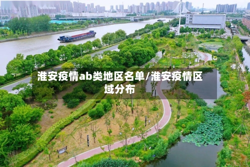淮安疫情ab类地区名单/淮安疫情区域分布-第2张图片