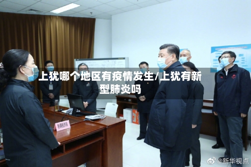 上犹哪个地区有疫情发生/上犹有新型肺炎吗-第2张图片