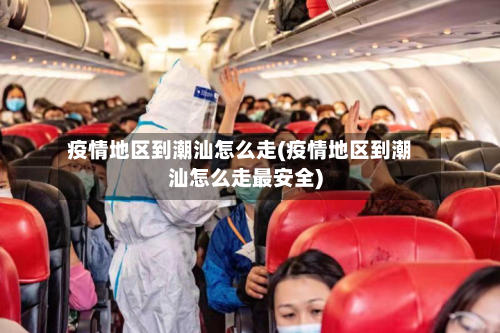 疫情地区到潮汕怎么走(疫情地区到潮汕怎么走最安全)