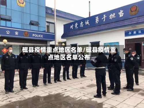 磁县疫情重点地区名单/磁县疫情重点地区名单公布