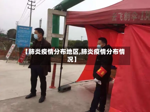 【肺炎疫情分布地区,肺炎疫情分布情况】-第3张图片