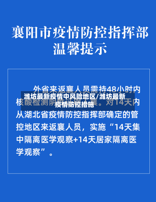 潍坊最新疫情中风险地区/潍坊最新疫情防控措施-第3张图片