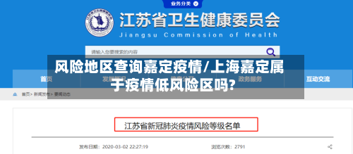 风险地区查询嘉定疫情/上海嘉定属于疫情低风险区吗?