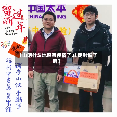 【山阴什么地区有疫情了,山阴封城了吗】