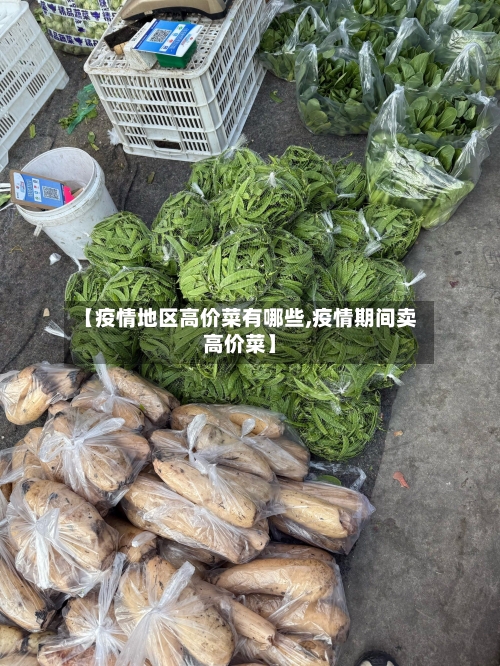 【疫情地区高价菜有哪些,疫情期间卖高价菜】-第2张图片