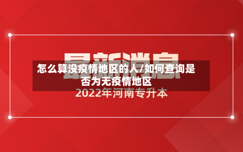怎么算没疫情地区的人/如何查询是否为无疫情地区
